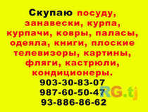 Куплю курпачи, посуду