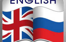 Уроки английского и русского языков.