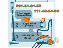 Уборка и стирка