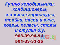 Куплю холодильники, кондиционеры, спальные гарнитуры