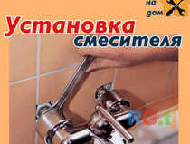 Установка Смесителя