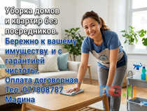 Уборка домов и квартир