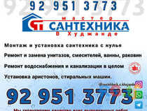 Услуги Сантехника Худжанд